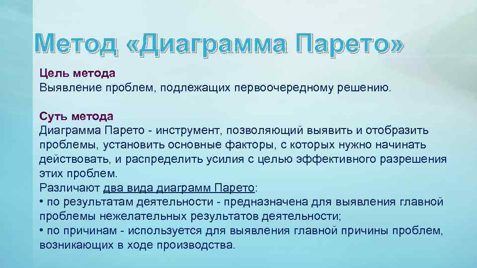 Причинно следственная диаграмма метод парных сравнений и диаграмма паретто используются для