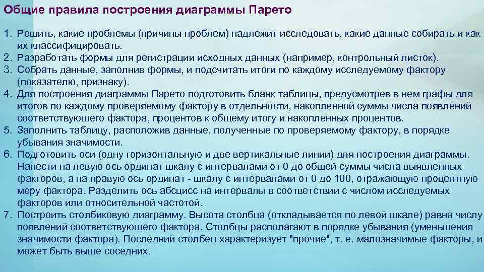 Общие правила построения диаграммы Парето 1. Решить, какие проблемы (причины проблем) надлежит исследовать, какие