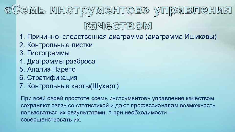  «Семь инструментов» управления качеством 1. Причинно–следственная диаграмма (диаграмма Ишикавы) 2. Контрольные листки 3.