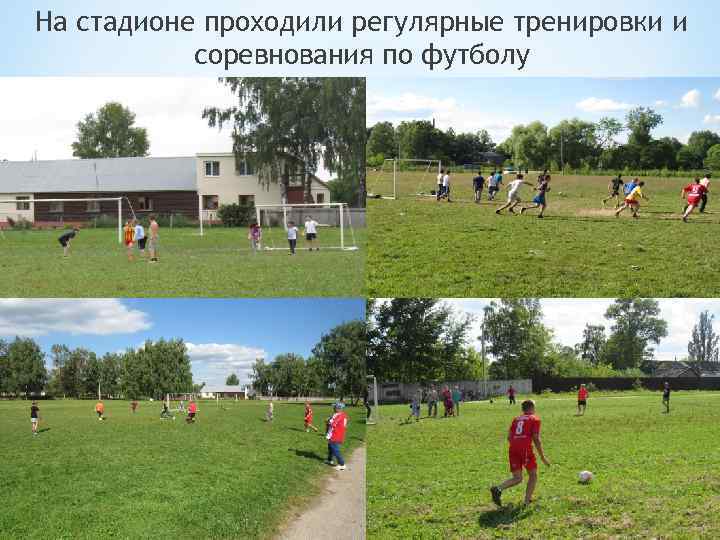 На стадионе проходили регулярные тренировки и соревнования по футболу 