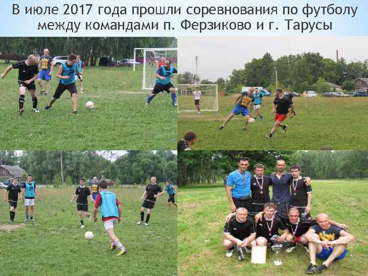В июле 2017 года прошли соревнования по футболу между командами п. Ферзиково и г.