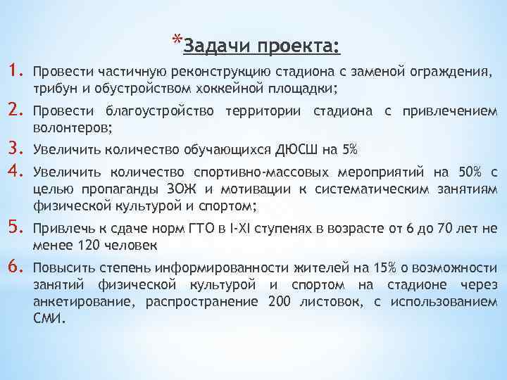 *Задачи проекта: 1. Провести частичную реконструкцию стадиона с заменой ограждения, трибун и обустройством хоккейной