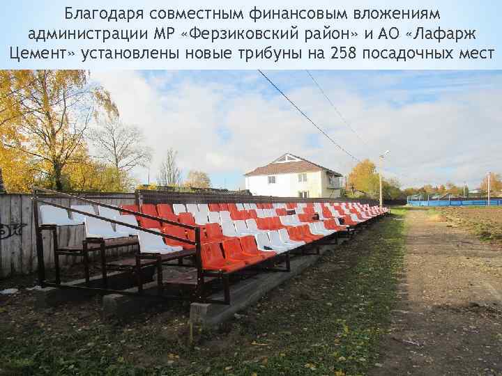 Благодаря совместным финансовым вложениям администрации МР «Ферзиковский район» и АО «Лафарж Цемент» установлены новые