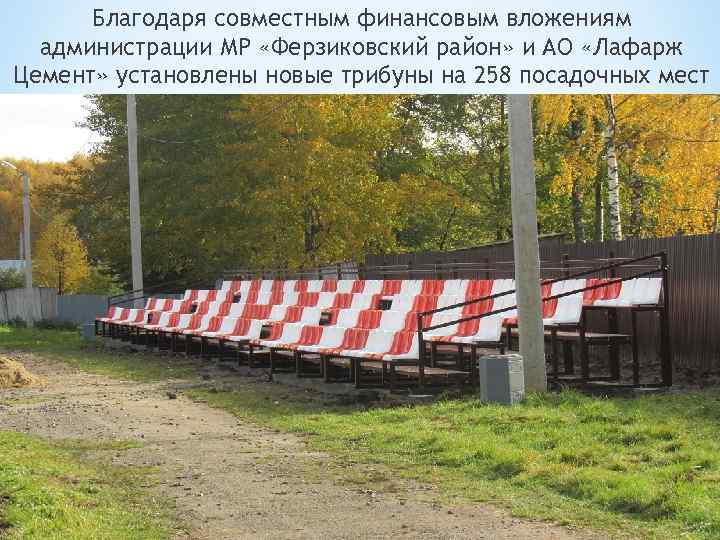 Благодаря совместным финансовым вложениям администрации МР «Ферзиковский район» и АО «Лафарж Цемент» установлены новые