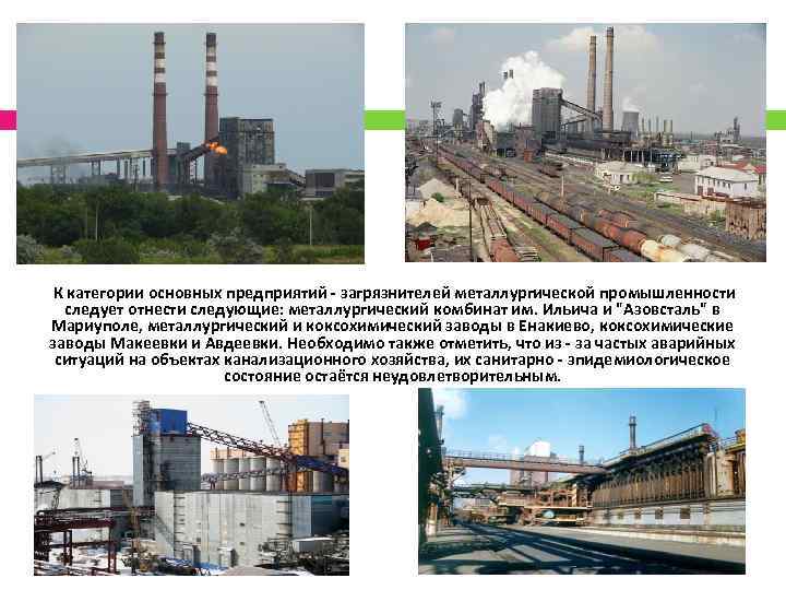 К категории основных предприятий - загрязнителей металлургической промышленности следует отнести следующие: металлургический комбинат им.