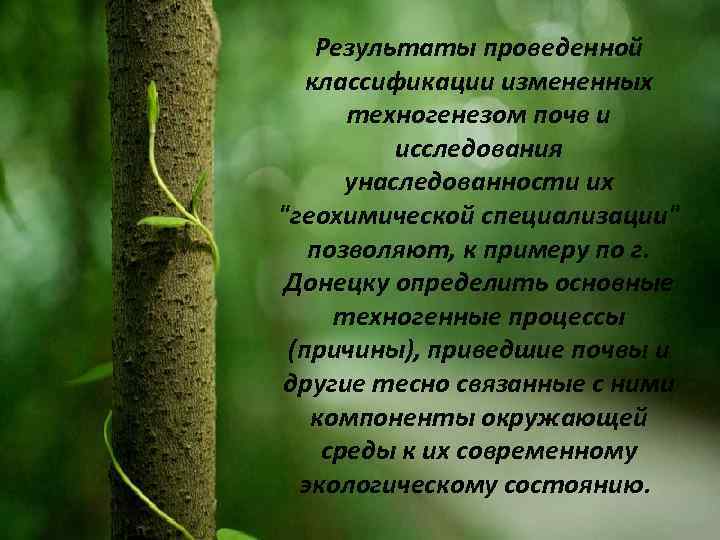 Результаты проведенной классификации измененных техногенезом почв и исследования унаследованности их "геохимической специализации" позволяют, к