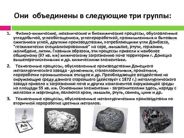 Они объединены в следующие три группы: 1. Физико-химические, механические и биохимические процессы, обусловленные угледобычей,