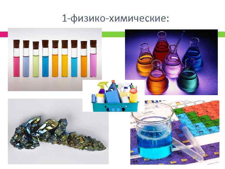 1 -физико-химические: 