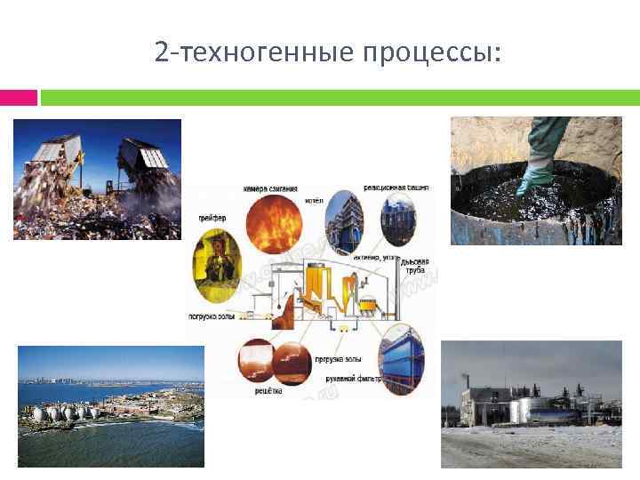 2 -техногенные процессы: 