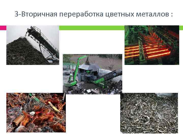 3 -Вторичная переработка цветных металлов : 