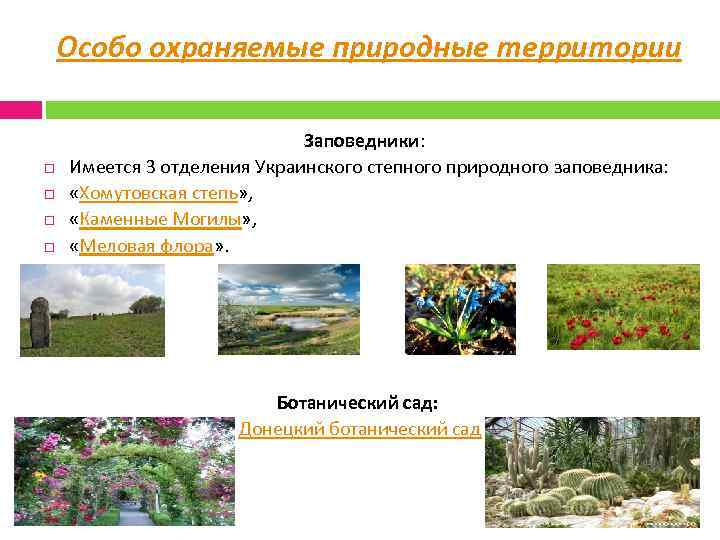 Особо охраняемые природные территории Заповедники: Имеется 3 отделения Украинского степного природного заповедника: «Хомутовская степь»