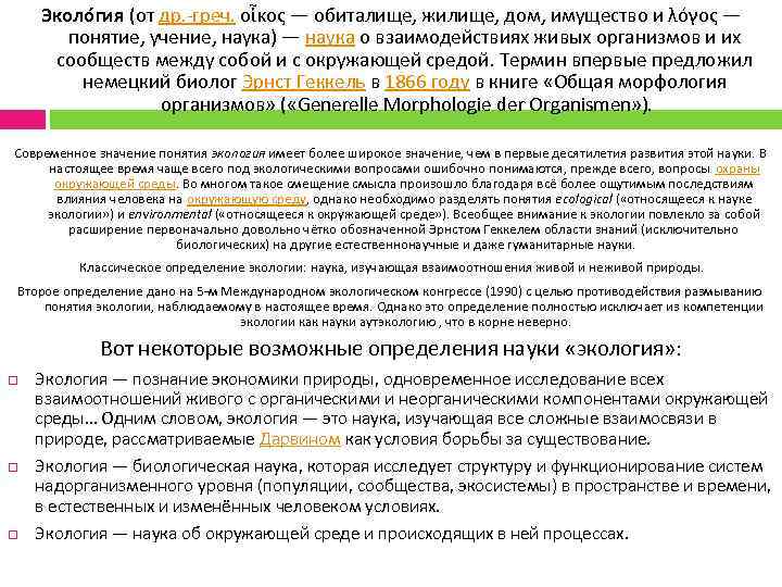 Эколо гия (от др. -греч. οἶκος — обиталище, жилище, дом, имущество и λόγος —