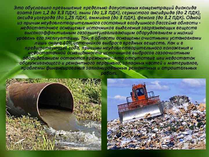 Это обусловило превышение предельно допустимых концентраций диоксида азота (от 1, 2 до 3, 3