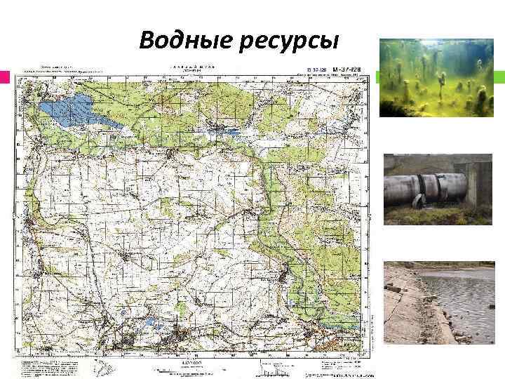 Водные ресурсы 