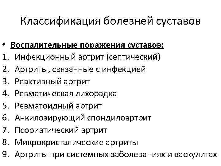 Классификация болезней суставов • Воспалительные поражения суставов: 1. Инфекционный артрит (септический) 2. Артриты, связанные