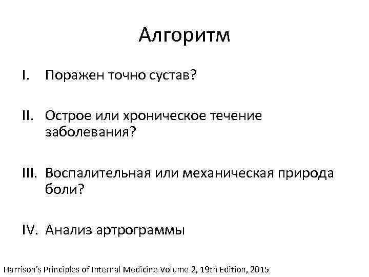 Алгоритм I. Поражен точно сустав? II. Острое или хроническое течение заболевания? III. Воспалительная или