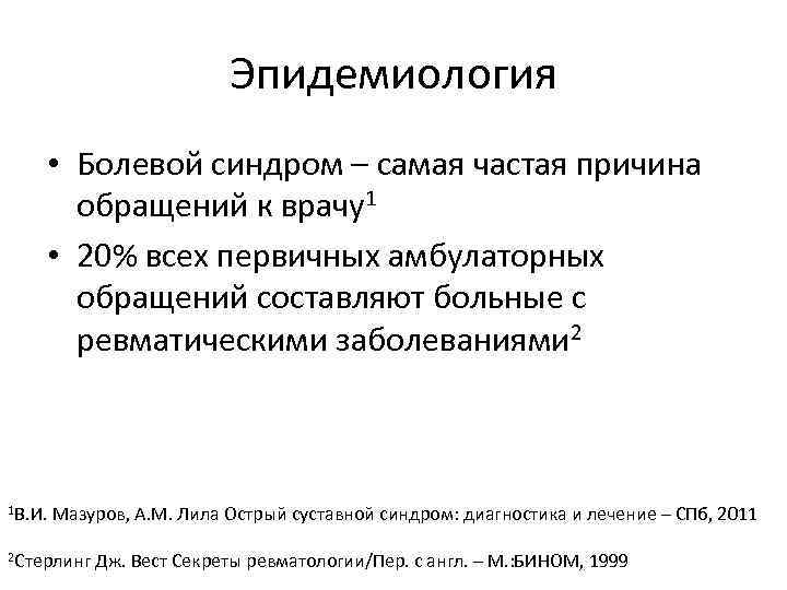 Эпидемиология • Болевой синдром – самая частая причина обращений к врачу1 • 20% всех