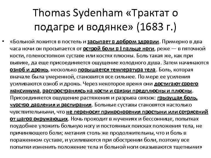 Thomas Sydenham «Трактат о подагре и водянке» (1683 г. ) • «Больной ложится в