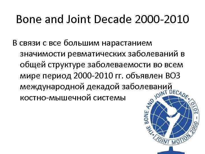 Bone and Joint Decade 2000 -2010 В связи с все большим нарастанием значимости ревматических