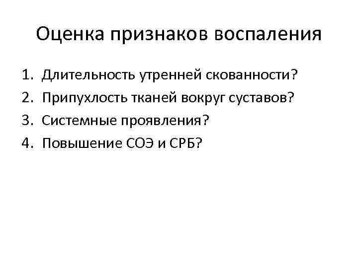 Оценка признаков воспаления 1. 2. 3. 4. Длительность утренней скованности? Припухлость тканей вокруг суставов?