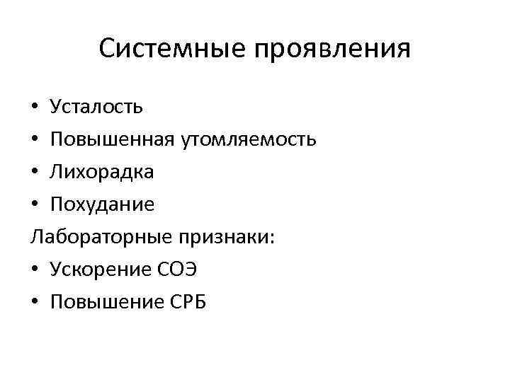 Системные проявления • Усталость • Повышенная утомляемость • Лихорадка • Похудание Лабораторные признаки: •