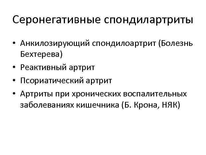 Серонегативные спондилартриты • Анкилозирующий спондилоартрит (Болезнь Бехтерева) • Реактивный артрит • Псориатический артрит •