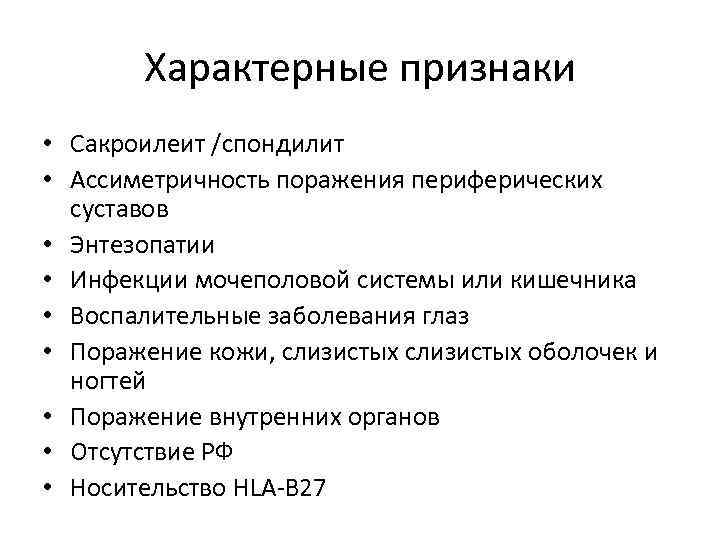 Характерные признаки • Сакроилеит /спондилит • Ассиметричность поражения периферических суставов • Энтезопатии • Инфекции