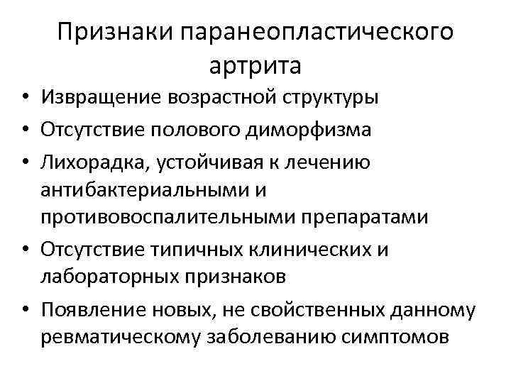 Признаки паранеопластического артрита • Извращение возрастной структуры • Отсутствие полового диморфизма • Лихорадка, устойчивая