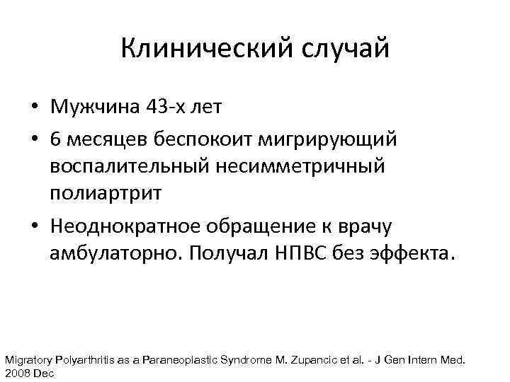 Клинический случай • Мужчина 43 -х лет • 6 месяцев беспокоит мигрирующий воспалительный несимметричный