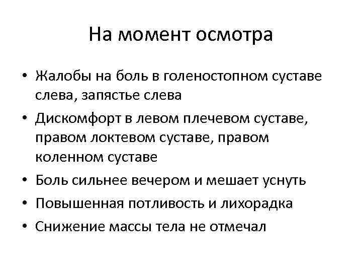 На момент осмотра • Жалобы на боль в голеностопном суставе слева, запястье слева •