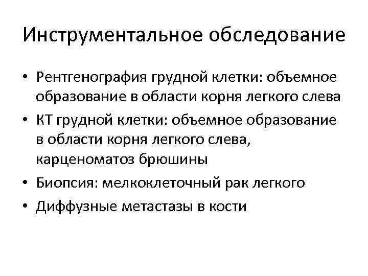 Инструментальное обследование • Рентгенография грудной клетки: объемное образование в области корня легкого слева •