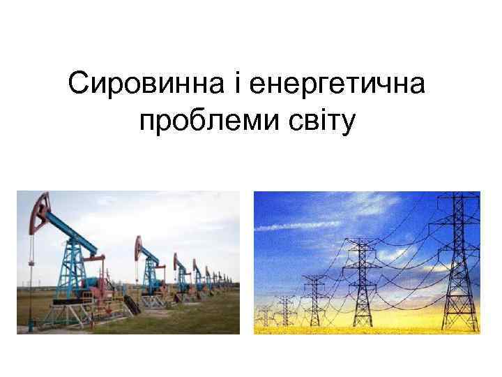 Сировинна і енергетична проблеми світу 