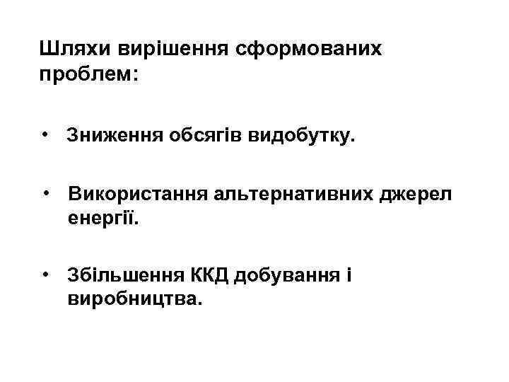 Шляхи вирішення сформованих проблем: • Зниження обсягів видобутку. • Використання альтернативних джерел енергії. •