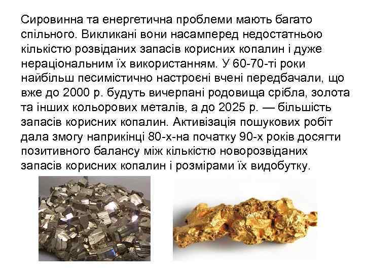  Сировинна та енергетична проблеми мають багато спільного. Викликані вони насамперед недостатньою кількістю розвіданих