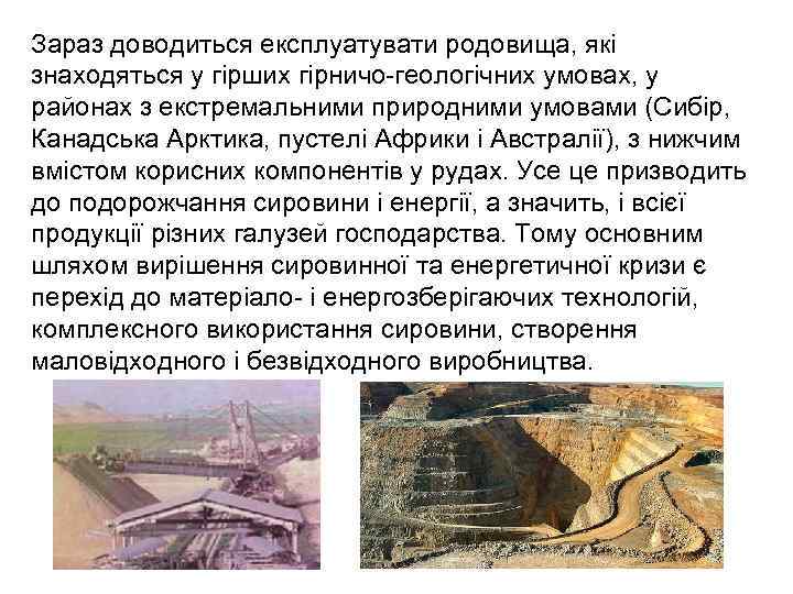 Зараз доводиться експлуатувати родовища, які знаходяться у гірших гірничо-геологічних умовах, у районах з екстремальними