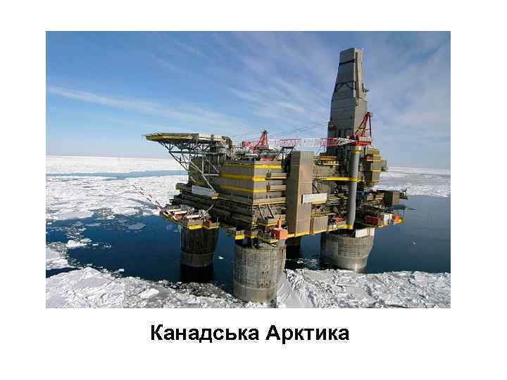 Канадська Арктика 