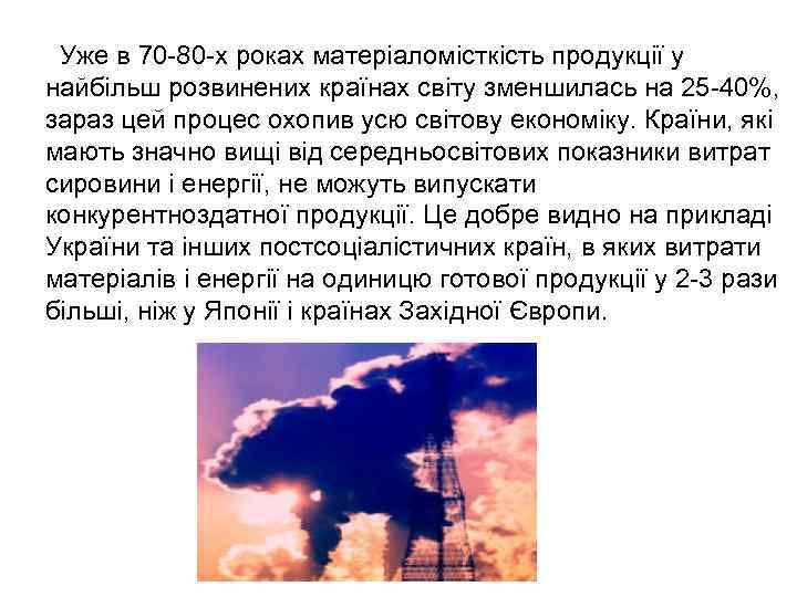  Уже в 70 -80 -х роках матеріаломісткість продукції у найбільш розвинених країнах світу