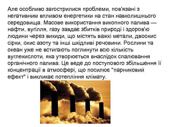 Але особливо загострилися проблеми, пов'язані з негативним впливом енергетики на стан навколишнього середовища. Масове