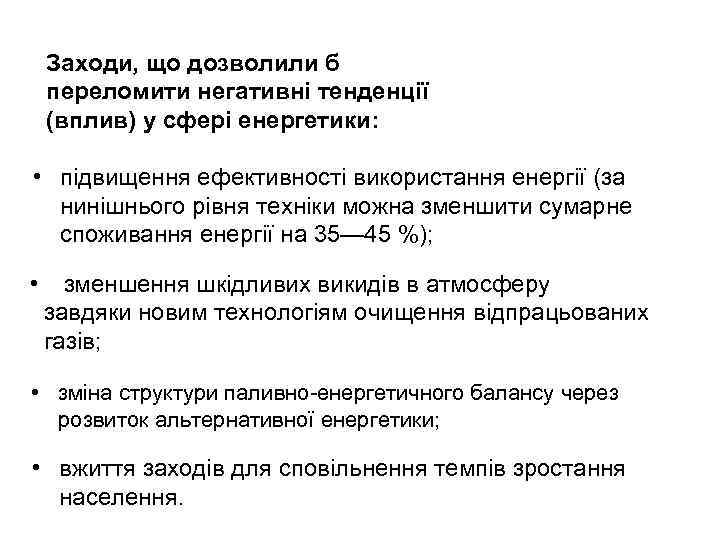 Заходи, що дозволили б переломити негативні тенденції (вплив) у сфері енергетики: • підвищення ефективності