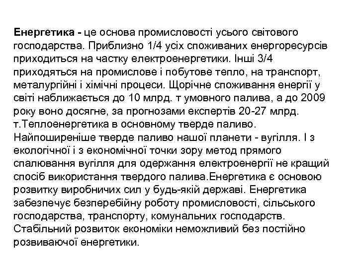 Енергетика - це основа промисловості усього світового господарства. Приблизно 1/4 усіх споживаних енергоресурсів приходиться