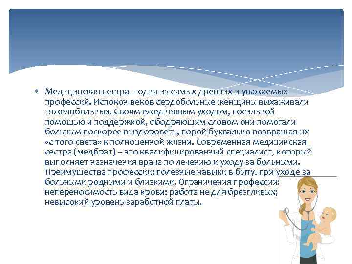  Медицинская сестра – одна из самых древних и уважаемых профессий. Испокон веков сердобольные