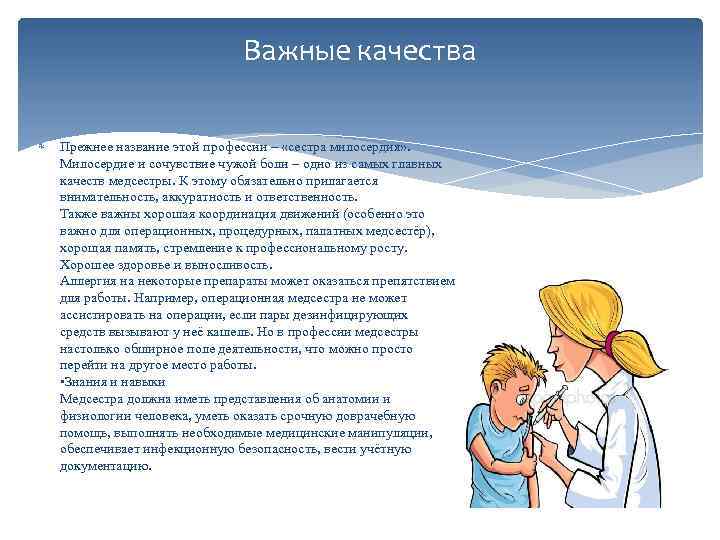 Важные качества Прежнее название этой профессии – «сестра милосердия» . Милосердие и сочувствие чужой