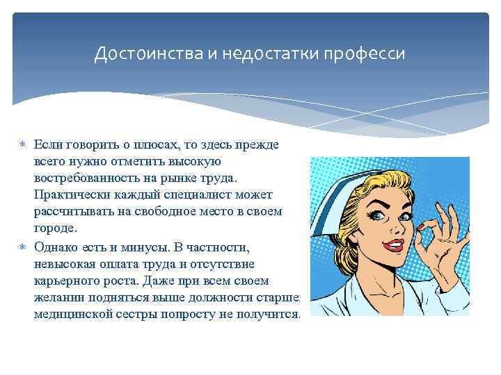 Достоинства и недостатки професси Если говорить о плюсах, то здесь прежде всего нужно отметить