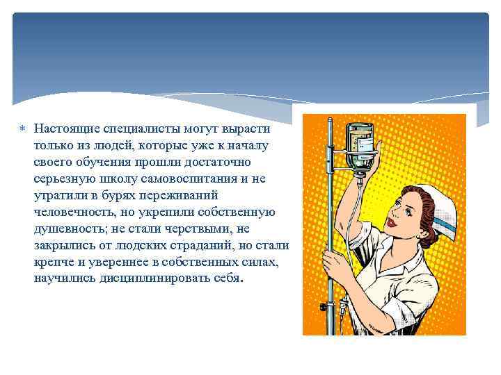  Настоящие специалисты могут вырасти только из людей, которые уже к началу своего обучения