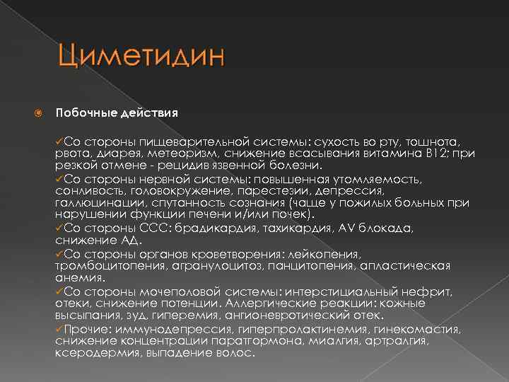 Циметидин Побочные действия üСо стороны пищеварительной системы: сухость во рту, тошнота, рвота, диарея, метеоризм,