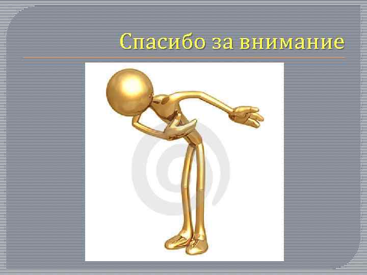 Спасибо за внимание 