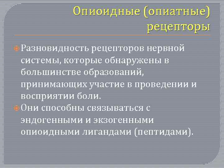 Опиоидные (опиатные) рецепторы Разновидность рецепторов нервной системы, которые обнаружены в большинстве образований, принимающих участие