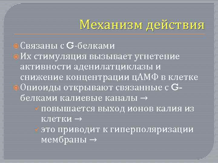 Механизм действия Связаны с G-белками Их стимуляция вызывает угнетение активности аденилатциклазы и снижение концентрации
