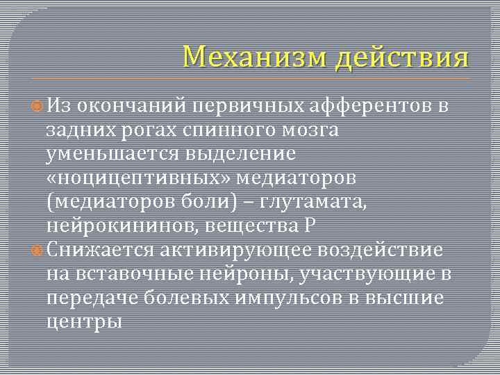 Механизм действия Из окончаний первичных афферентов в задних рогах спинного мозга уменьшается выделение «ноцицептивных»