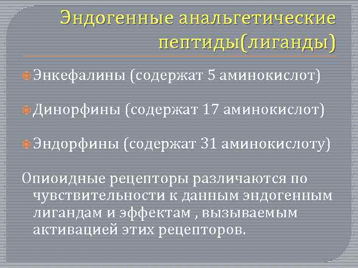 Эндогенные анальгетические пептиды(лиганды) Энкефалины (содержат 5 аминокислот) Динорфины (содержат 17 аминокислот) Эндорфины (содержат 31